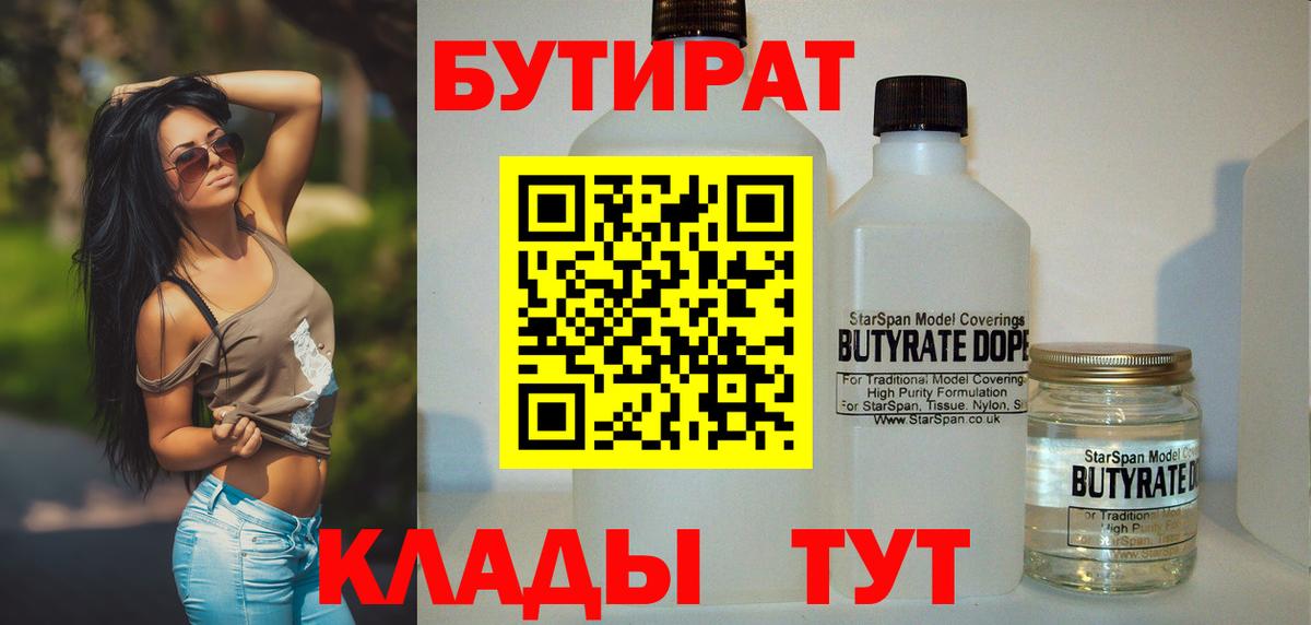 Бутират BDO  Вход с VPN  БУТИРАТ  Гусь-Хрустальный 