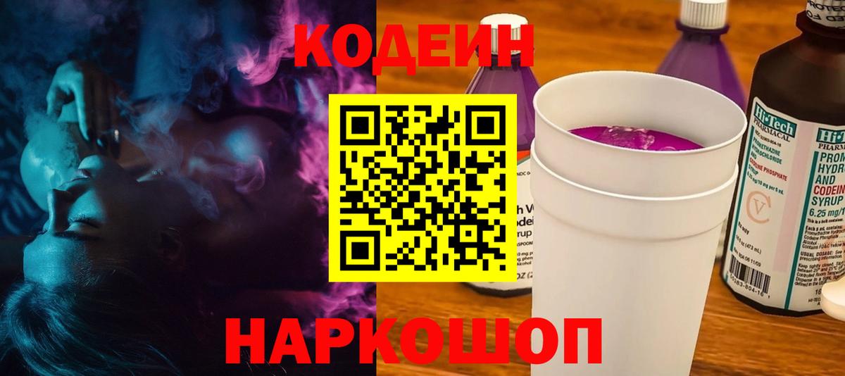 Кодеин напиток Lean (лин)  Кодеин Purple Drank  Вход с VPN  Гусь-Хрустальный 